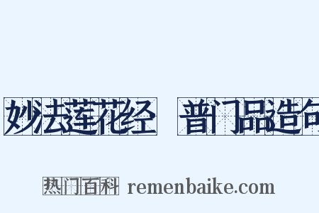 妙法莲花经·普门品造句是什么意思的图片